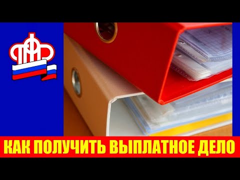 Как пенсионеру получить копию своего выплатного дела в ПФР и что в нем нужно проверить