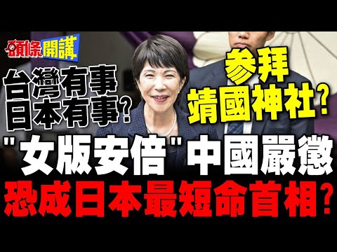 "女版安倍"高市反華立場鮮明 | 日相參拜靖國神社? 陸媒:等她想清楚【頭條開講】精華版 @頭條開講HeadlinesTalk