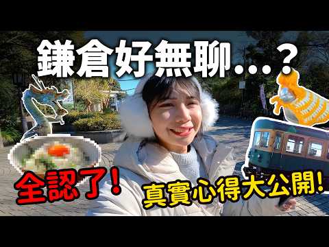 人生必去的超美日本城市鎌倉🇯🇵！值得嗎？推薦行程？怎麼拍才會美？｜一諾不是千金eno