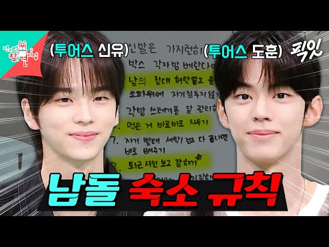 [전참시] 3번까진 봐주고 그 후엔 가차없는 투어스의 숙소 규칙 (ft.숙소 최초 공개) MBC241123방송