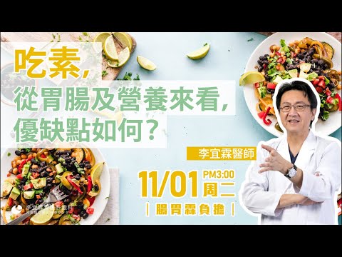 ｜直播｜吃素， 從胃腸以及營養來看，優缺點如何？｜腸胃霖負擔｜