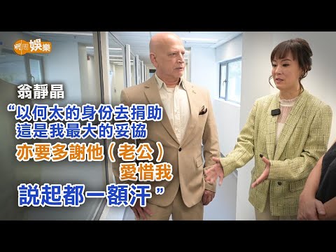 首以何東夫人身份為貓狗行善 翁靜晶感激老公「多謝他這麼疼愛我」│翁靜晶訪問