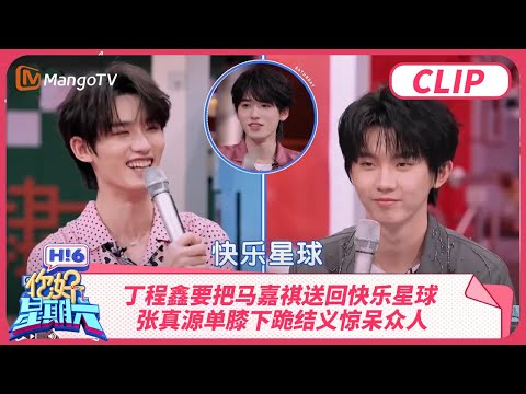 丁程鑫要把马嘉祺送回快乐星球  张真源单膝下跪结义惊呆众人 | 你好星期六 Hello Saturday | MangoTV