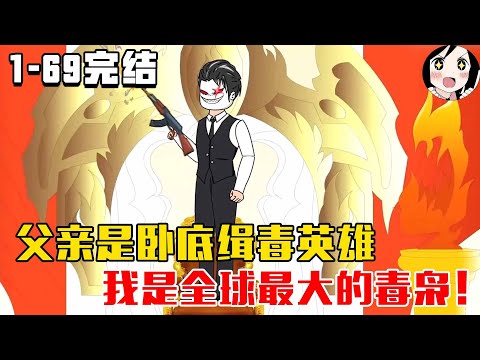 【完结】父亲是卧底缉毒英雄，我是全球最大的毒枭！EP1~69完结《不凡的真相》#沙雕 #历史 #沙雕小说 #虾仁 #阿星漫谈