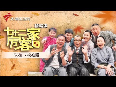 【精编加长版】七十二家房客 第5季 第56集 八姑自强 #粤语 #喜剧
