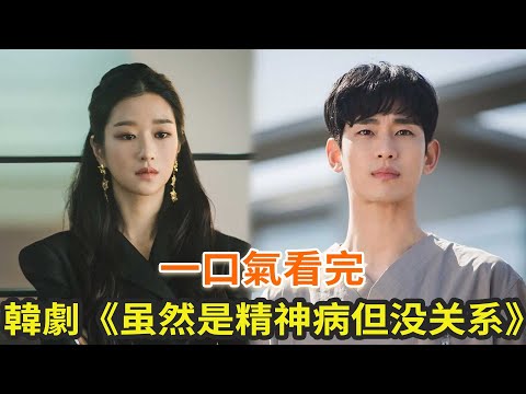 韓劇《雖然是精神病但沒關係》一口氣看完，最撩人女主與金秀賢上演治愈愛戀
