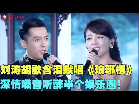 刘涛胡歌含泪献唱《琅琊榜》，深情嗓音听醉半个娱乐圈！#刘涛 #电视剧品质盛典 Clip #颁奖 #典礼 #明星