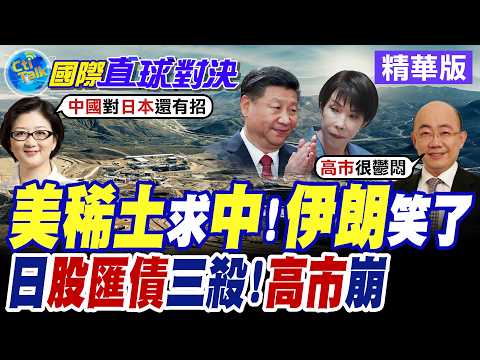 國稀土儲備僅剩2個月 盼北京鬆綁遭拒! 日本股市.匯市.國債慘遭三殺 高市早苗支持率微幅下跌至64%【國際直球對決】精華版@全球大視野Global_Vision