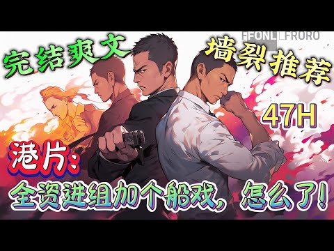 ❤️‍🔥《港片：全资进组加个船戏，怎么了！》穿越港片世界， 打地盘，坐堂口，纵横香江！ 有钱了投资拍个电影。 龙头大嫂气质不错，拉她过来拍片，让我当男一号。#有声漫画#港片#穿越#爽文