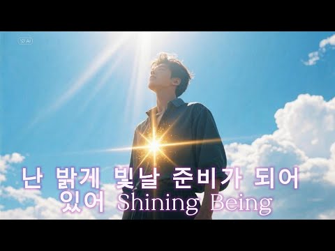 난 언제나 빛날 준비가 되어있어. 누구나 마음속에 전구 하나씩은 있잖아? Shining being