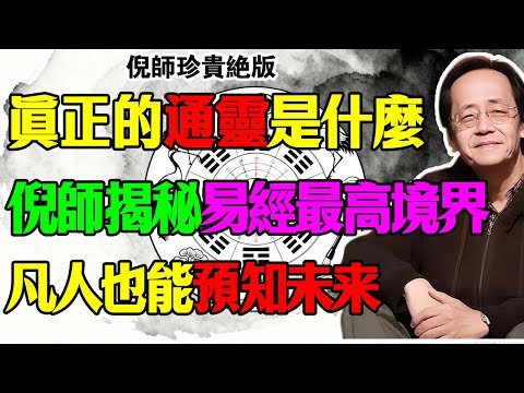 倪海廈：通靈不是迷信，是「最高級物理學」！學會這一招「讀象術」，你不用開天眼也能預知吉凶！