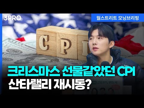 [25.12.19.시황] 나스닥, CPI 서프라이즈에 급반등…아직 마음 놓기에 이른 이유 | 박명석 글로벌시황맨 [월가 뉴스레터]