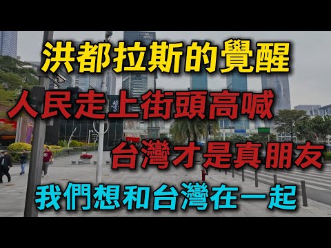 洪都拉斯的覺醒，台灣我們錯了，我們想要回來！洪都拉斯2025大選逆轉:人民走上街頭高喊"台灣才是真朋友！我們想和台灣在一起