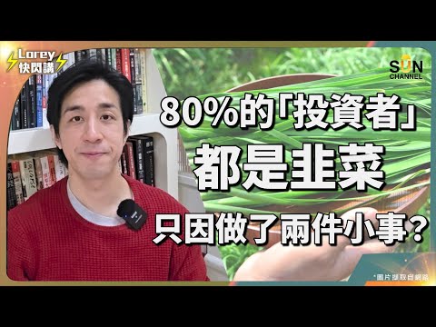 正確投資絕對比打工賺錢好？分別將會係幾千萬同幾十億？為何投資市場上80%嘅人都輸緊錢？唔能夠成為長線投資者無可能係投資上賺錢｜Lorey快閃講