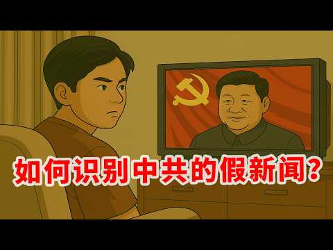 【新闻识读】中国新闻可信度的四个等级 | 墙内、墙外媒体的本质区别 | 两岸哪些媒体比较客观公正？哪些虚假洗脑？| 快速评估媒体可信度的六个维度
