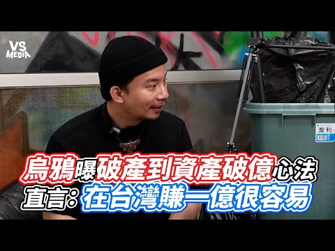 烏鴉曝破產到資產破億心法  直言：在台灣賺一億很容易｜VS MEDIAｘ@younge666