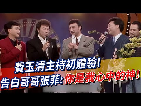 費玉清主持初體驗！告白哥哥張菲：你是我心中的神！主持大佬都來祝賀小哥「下海」！？【辦公室物語】總裁費玉清面前，經理張菲好卑微│龍兄虎弟