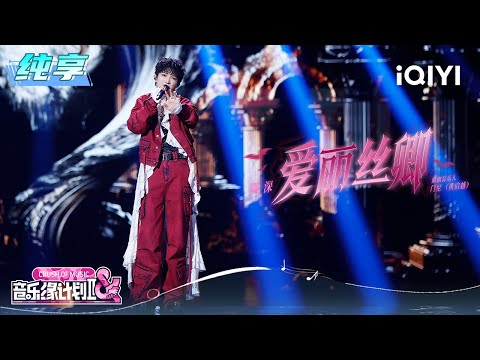 Stage: Charlie "Alice" | Crush of Music | iQIYI LifeShow