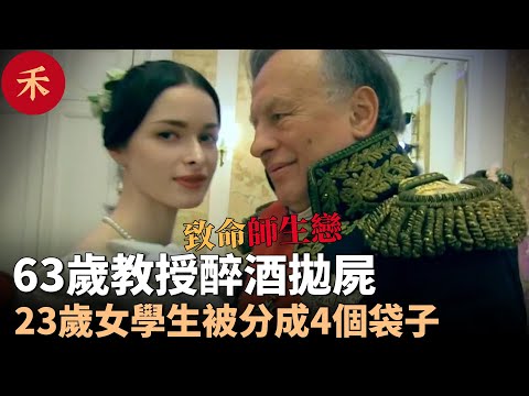 致命師生戀！63歲教授在學校「稱帝」，數名女學生被他視為後宮#案件 #crime #crimestory #懸疑