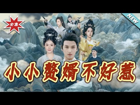 【大結局完整版】《小小贅婿不好惹》第1~64集#短剧#历史#古代#穿越#赘婿#古代#架空#打脸#虐渣#shortvideo#云阙短剧