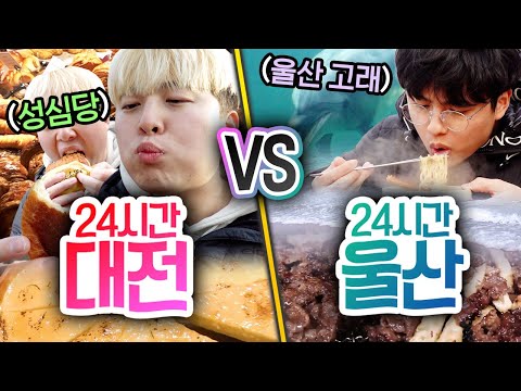 24시간동안 대전에서 놀기 VS 울산에서 놀기!! 어디가 더 재밌는 도시일까?!