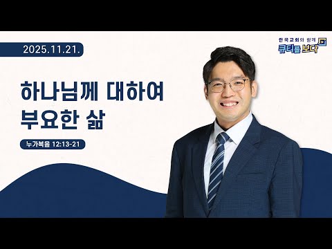 [한국교회와 함께 큐티를보다]2025년 11월 21일(KOR/ENG/CHN/JPN SUB)