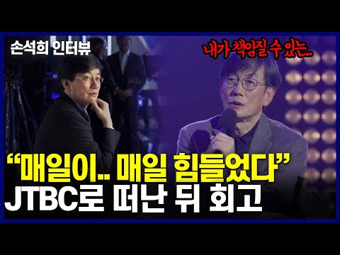 [손석희의 속마음] MBC 떠나 JTBC 사장이 된 뒤..