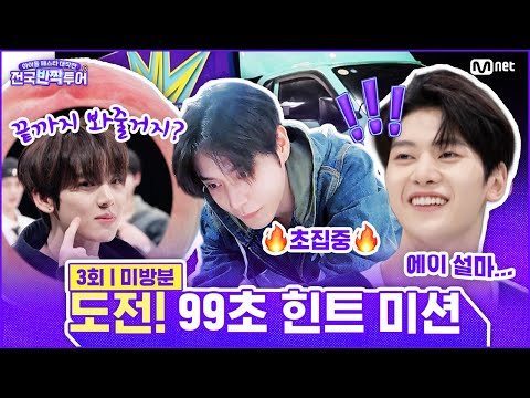 [EN] [미방분] 99초 체력 테스트를 통해 힌트를 GET하라! 다섯 가지 힌트의 정체는?🧐 | #전국반짝투어 3회