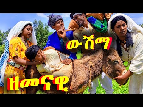 ዘመናዊ - ውሽማ //አዝናኝ የገጠር ኮሜዲ ድራማ#ውሽማ #አህያ #ዱባ #habesha #ገበያ #fanos_tv #ፋኖስ_ቲቪ