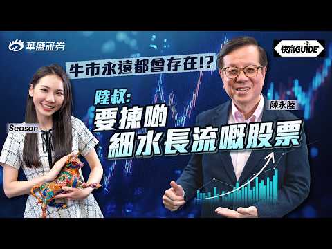 牛市喺永遠都會存在!? 陸叔: 要揀啲細水長流嘅股票! |  嘉賓: 陳永陸【快富GUIDE】Ep 25 #華盛証券 #美股 #港股 #快富