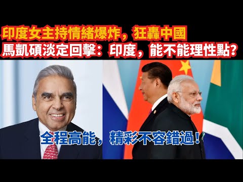 印度女主持情緒爆炸，狂轟中國｜ 馬凱碩淡定回擊：印度，能不能理性點？