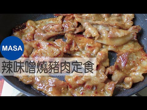 The Spicy Miso Pork Japanese Set Meal | MASA's Cooking ABC