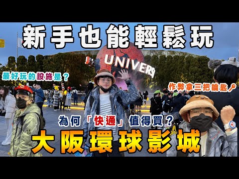 玩爆『大阪環球影城🌍』！為什麼「快速通關」必買？用看的就知道了！｜黑板HeiBan