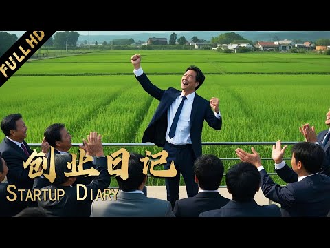 【2025最新勵志喜劇】小夥回鄉創業被所有人瞧不起，不料3年後卻成了大老闆，給家鄉捐了500萬！【一点就到家】#电影 #movie #刘昊然 #彭昱畅