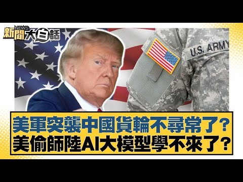 美軍突襲中國貨輪不尋常了？美偷師陸AI大模型學不來了？【#金臨天下 X #新聞大白話】20251213-12｜#邱毅 #苑舉正 #嚴震生