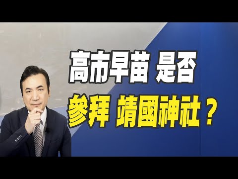 高市早苗 是否參拜 靖國神社？（CC字幕、請訂閱）