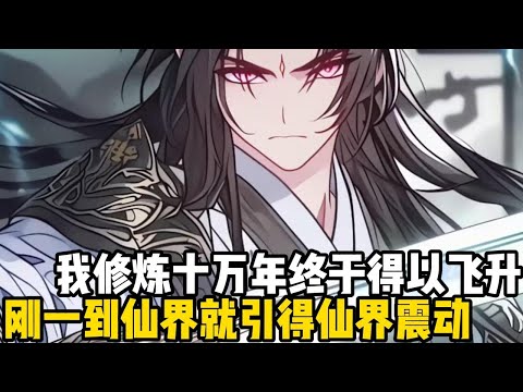 我修煉十萬年終於得以飛昇,剛一到仙界就引得仙界震動,各大頂級勢力紛紛派出弟子迎接,只因十萬年來我送走了無數弟子#四季漫館