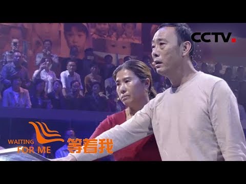 《等着我 第四季》 寻子26年 包下700亩虾塘 只为让儿子能吃到自家产的虾 20181120 | CCTV