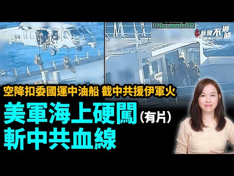 美軍海上硬闖，切中共血線，空降扣委內瑞拉運往中國的油船、截中共支援伊朗的軍用零件。特朗普 川普| #粵語頻道 【#新聞不過濾】黃瑞秋 12.16