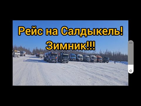 Ну, пора в путь !!! Зимник Усть-Кут Мирный !!! Салдыкель !