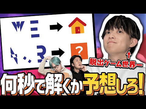 【松丸亮吾】謎解き世界一はこれ解くのに何秒かかる？【タイム当て】