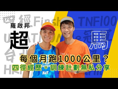 傷住都完成298km四徑!? 低調高手🇭🇰香港跑手 羅啟邦「千K邦」的超馬精神