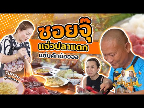 มาเด้อมาเด้อ แจกสูตรแจ่วสดและลองกินซอยจุ๊ครั้งแรกในชีวิต| หม่ำกับหม่ำ Ep.20