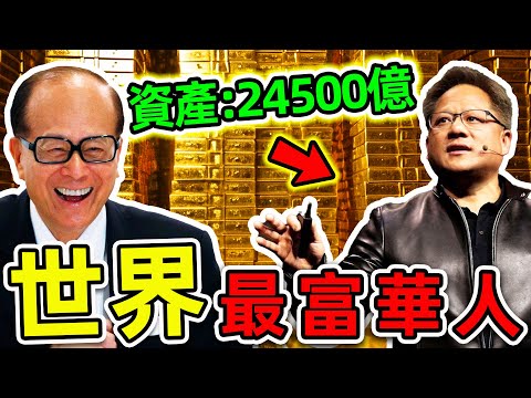 全世界最有錢的10個華人！李嘉誠只排第5，第一名竟然出自台灣，資產高達24900億。|#世界之最top #世界之最 #出類拔萃 #腦洞大開 #top10 #最有錢華人