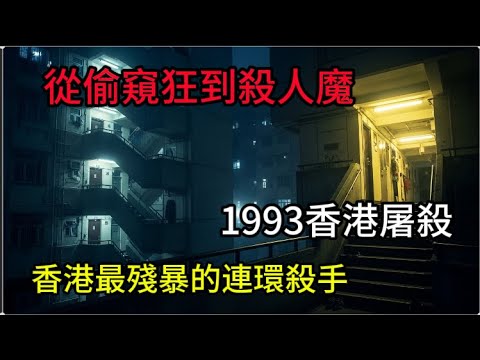 23歲惡魔讓全香港女性顫抖！屯門色魔4個月性侵16人殺2命😱香港最恐怖真實案件