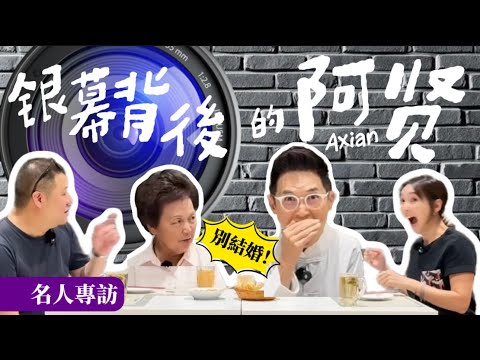 【阿賢首次YouTube訪問】阿母真情剖白銀幕背後的阿賢｜工程師「變」美食家？