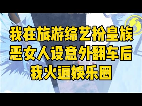 我是娱乐圈里的小糊咖，参加一档旅游#小说 #小说推荐 #小说推文 #故事 #有聲書 #一口氣看完 #一口气看完 #一口气看完系列 #爽文 #打脸 #故事分享 #娱乐圈 #完结文 #完结 #推薦 #推文