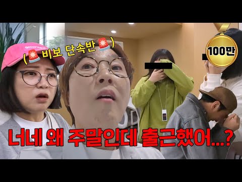 주말 출근 극혐하는 송은이와 회식 극혐하는 김숙ㅋㅋ 그리고 그걸 둘 다 해내는 직원들🔥