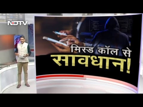 Missed Call के जरिए ठगी का नया तरीका, Account से खाली हो गए 50 लाख रुपये | Khabron Ki Khabar