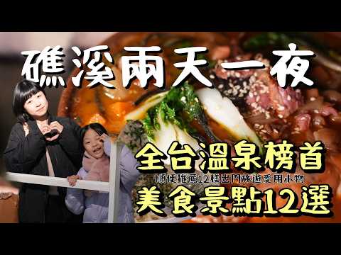 全台溫泉榜首的療癒之旅！兩天一夜帶你玩翻礁溪，探索最催眠的秘境美景、在百年古宅中品嚐神級粥品、解鎖獨門風味烤雞，還有一連串超棒又免費的景點等你來發現！礁溪，真該這樣玩一次！